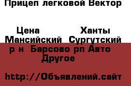 Прицеп легковой Вектор › Цена ­ 40 000 - Ханты-Мансийский, Сургутский р-н, Барсово рп Авто » Другое   